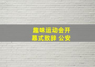 趣味运动会开幕式致辞 公安